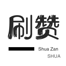 抖音粉丝刷